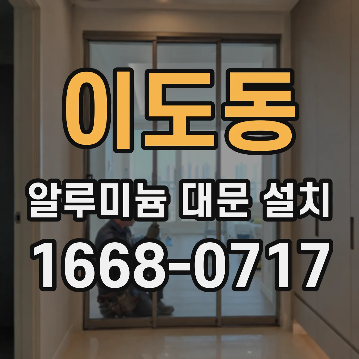 이도동 알루미늄 대문 설치