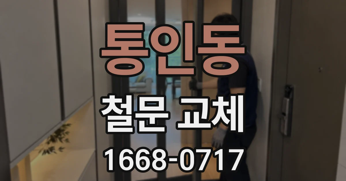 통인동 철문 교체