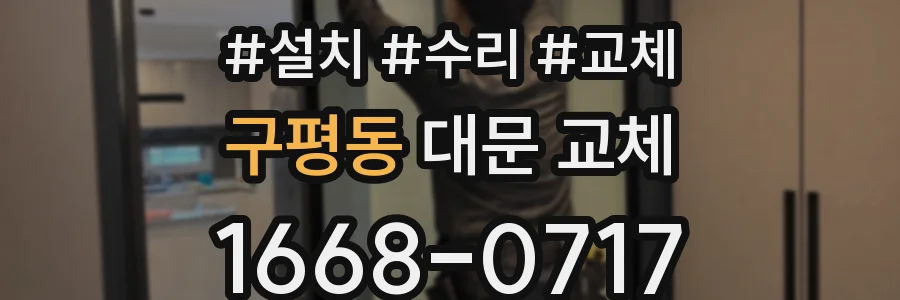 구평동 대문 교체