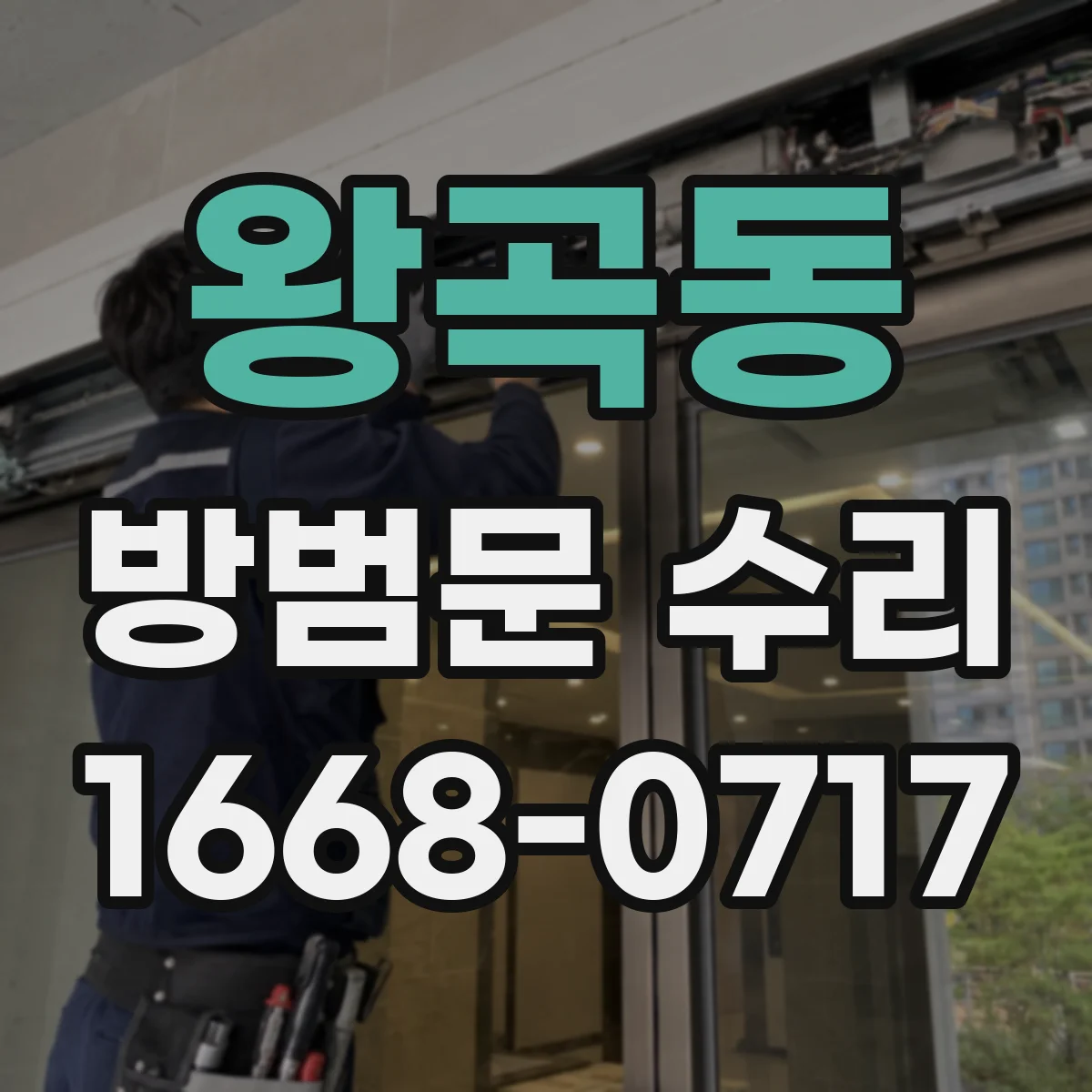 왕곡동 방범문 수리