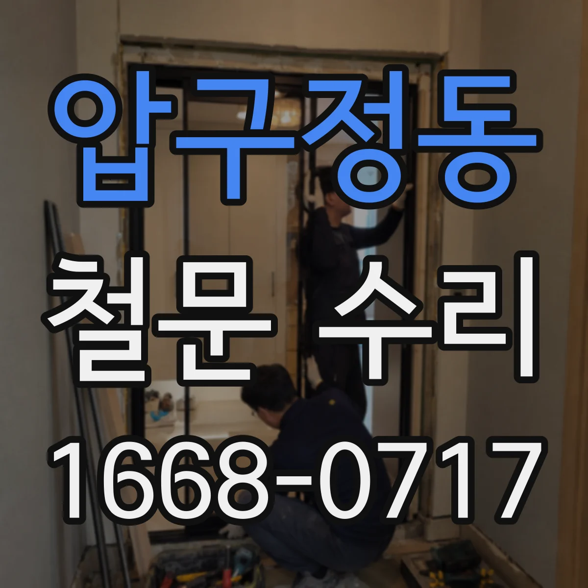 압구정동 철문 수리