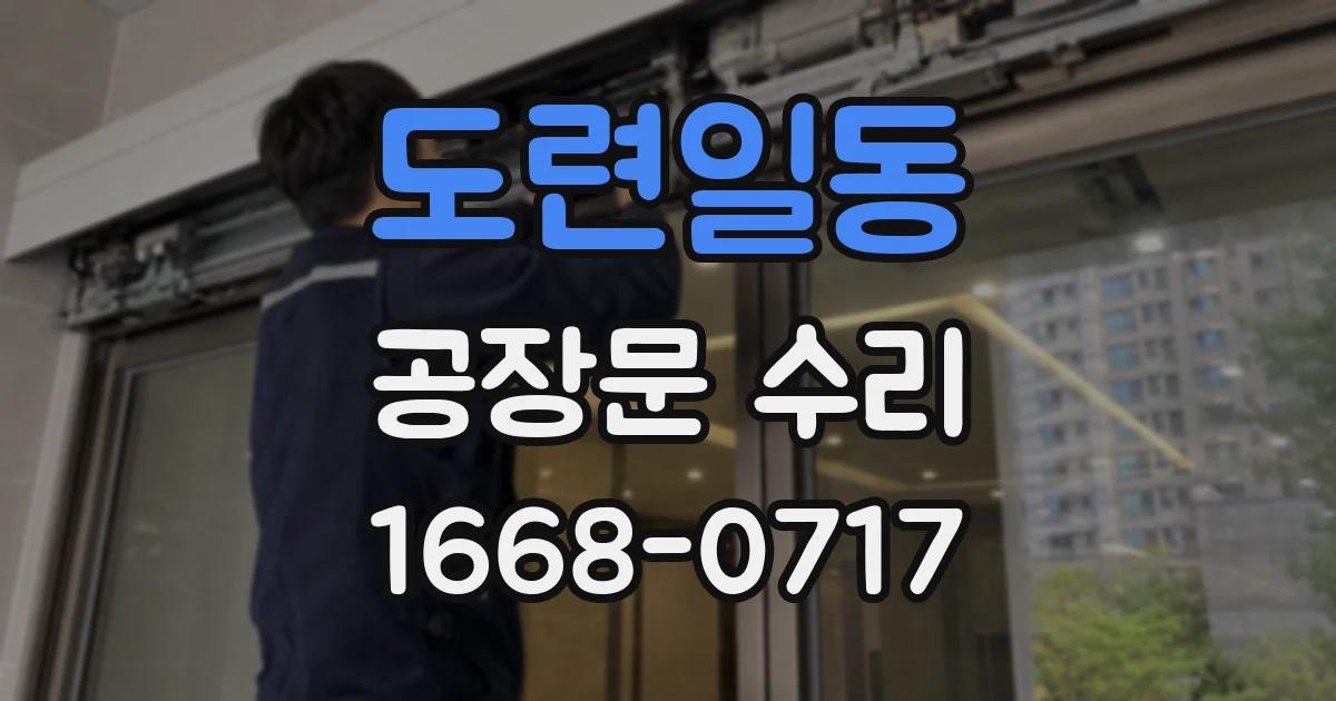 도련일동 공장문 수리