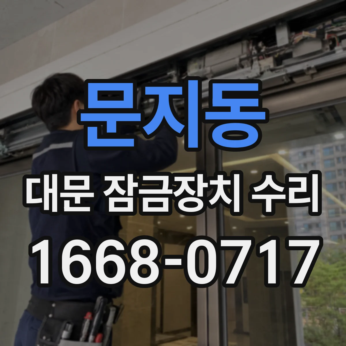 문지동 대문 잠금장치 수리