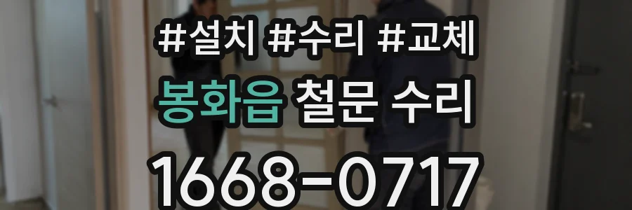 봉화읍 철문 수리