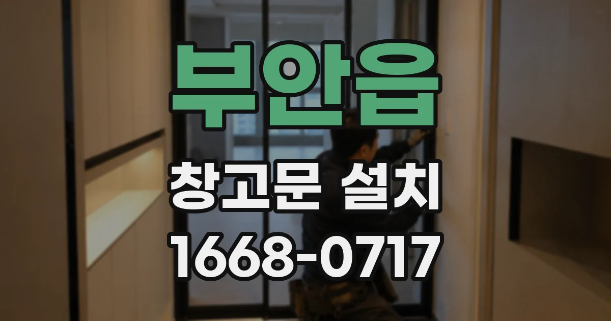 부안읍 창고문 설치