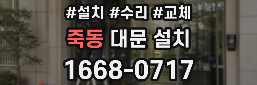 죽동 대문 설치
