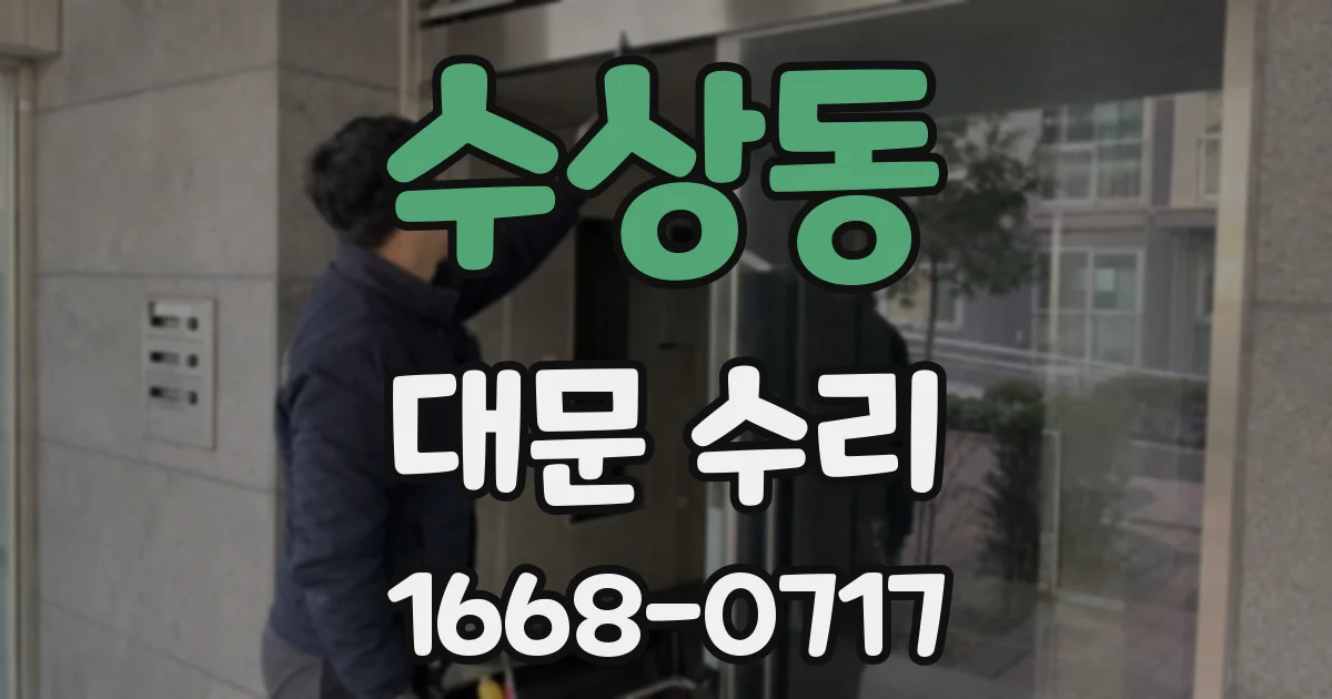 수상동 대문 수리