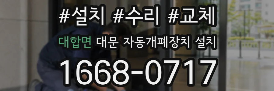 대합면 대문 자동개폐장치 설치