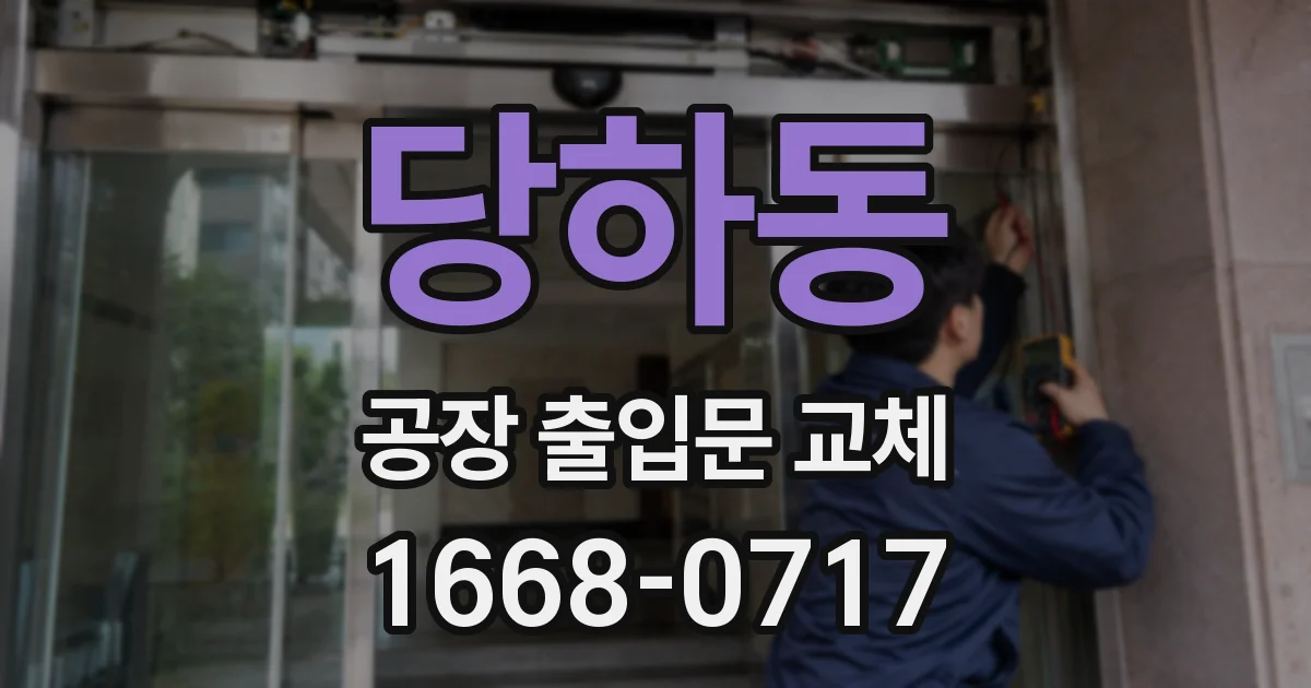당하동 공장 출입문 교체