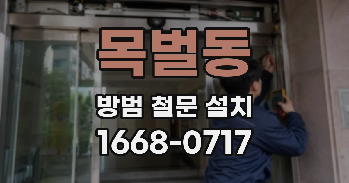 목벌동 방범 철문 설치