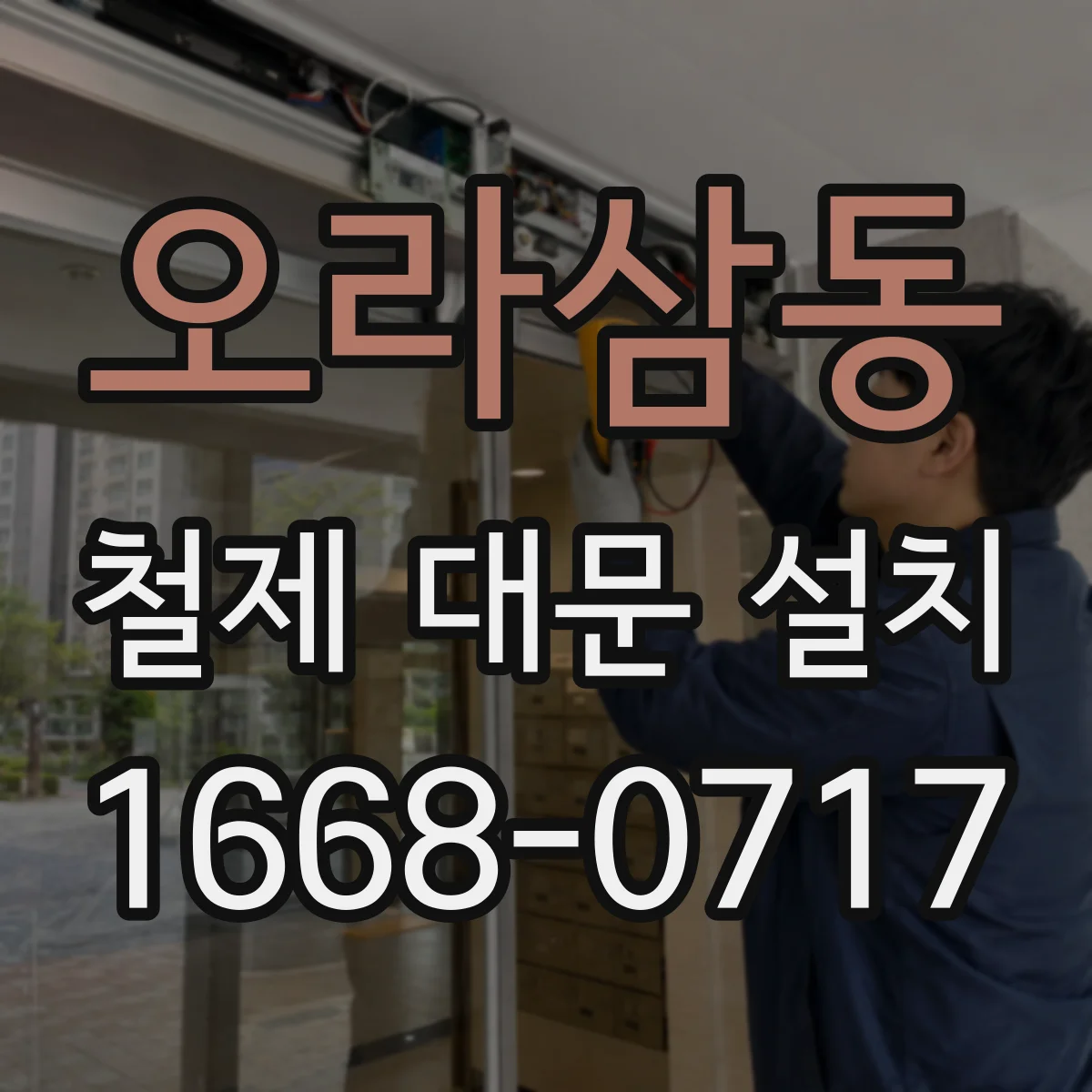 오라삼동 철제 대문 설치