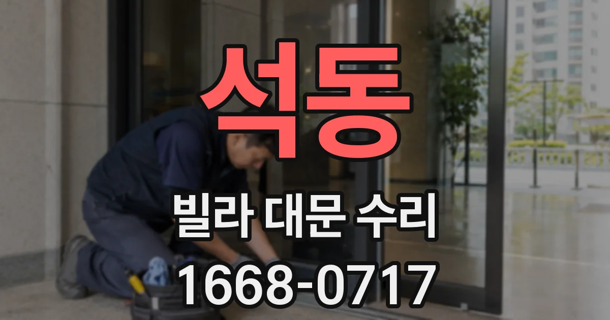 석동 빌라 대문 수리