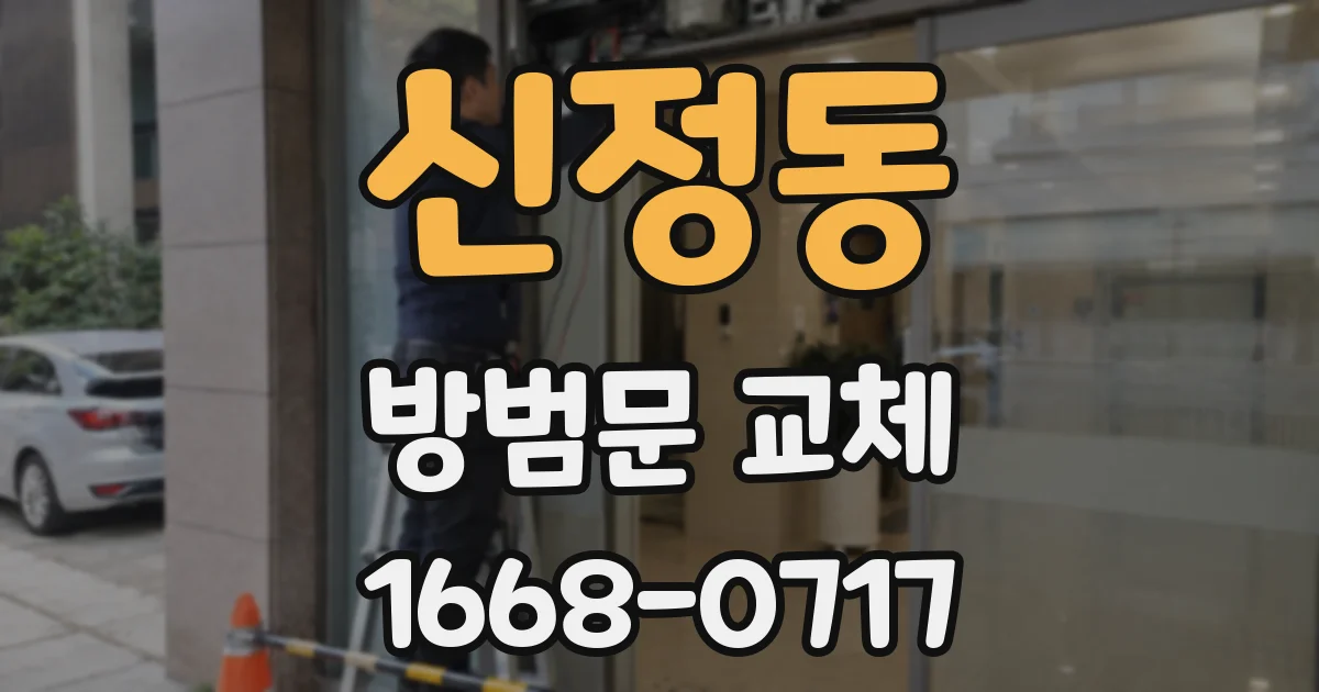 신정동 방범문 교체