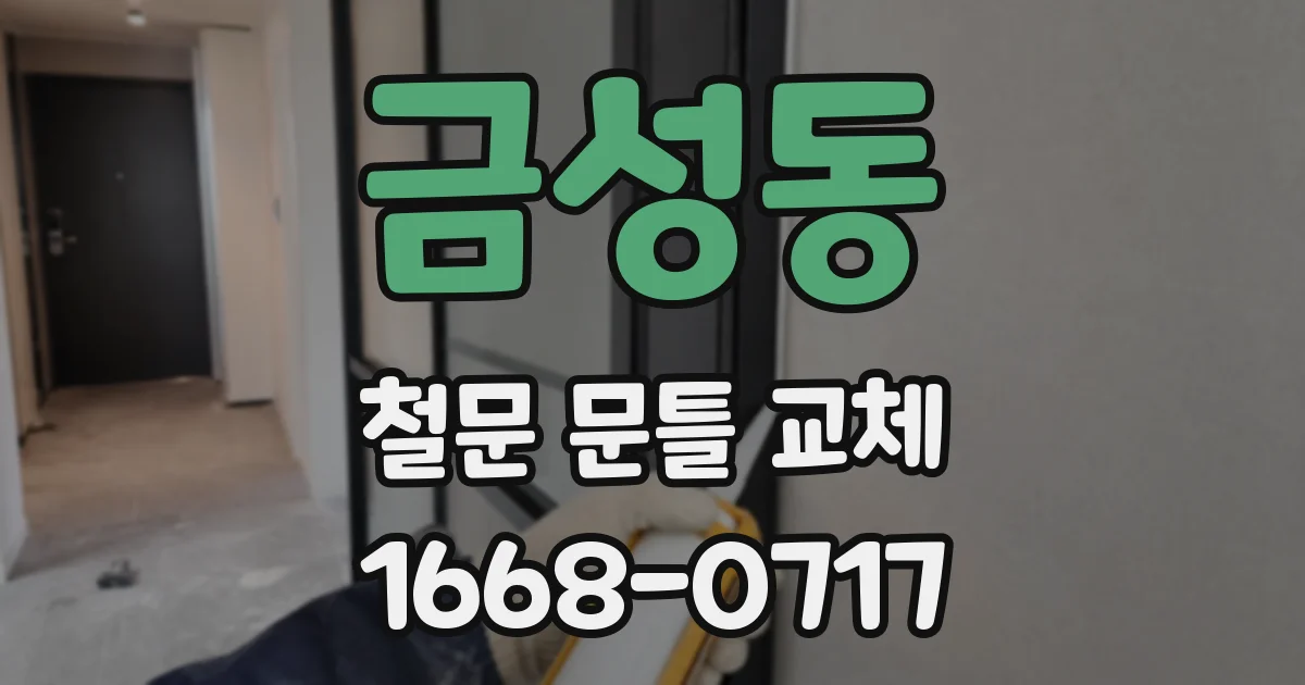 금성동 철문 문틀 교체