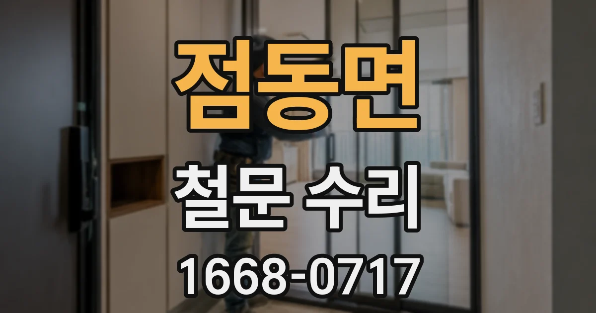 점동면 철문 수리