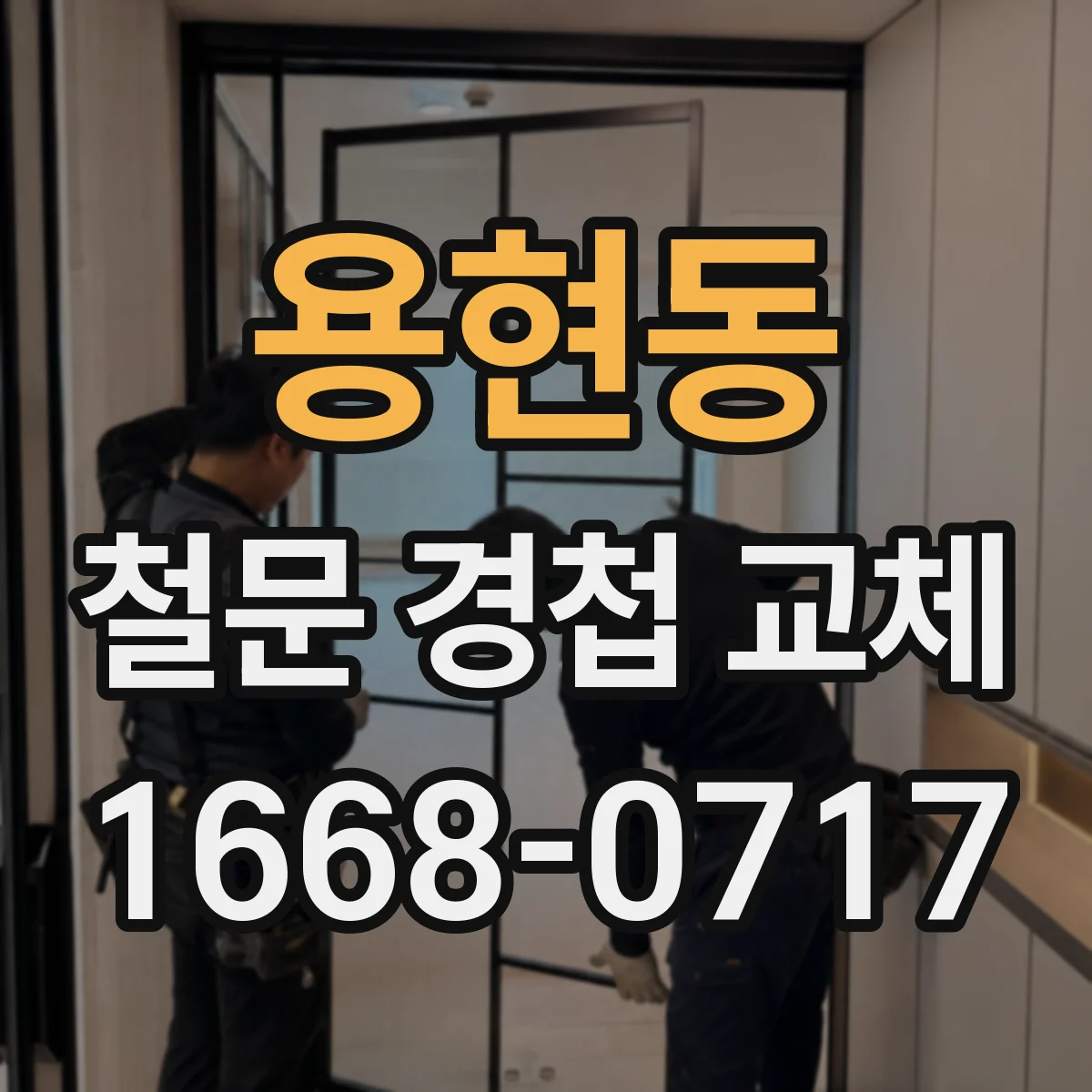 용현동 철문 경첩 교체