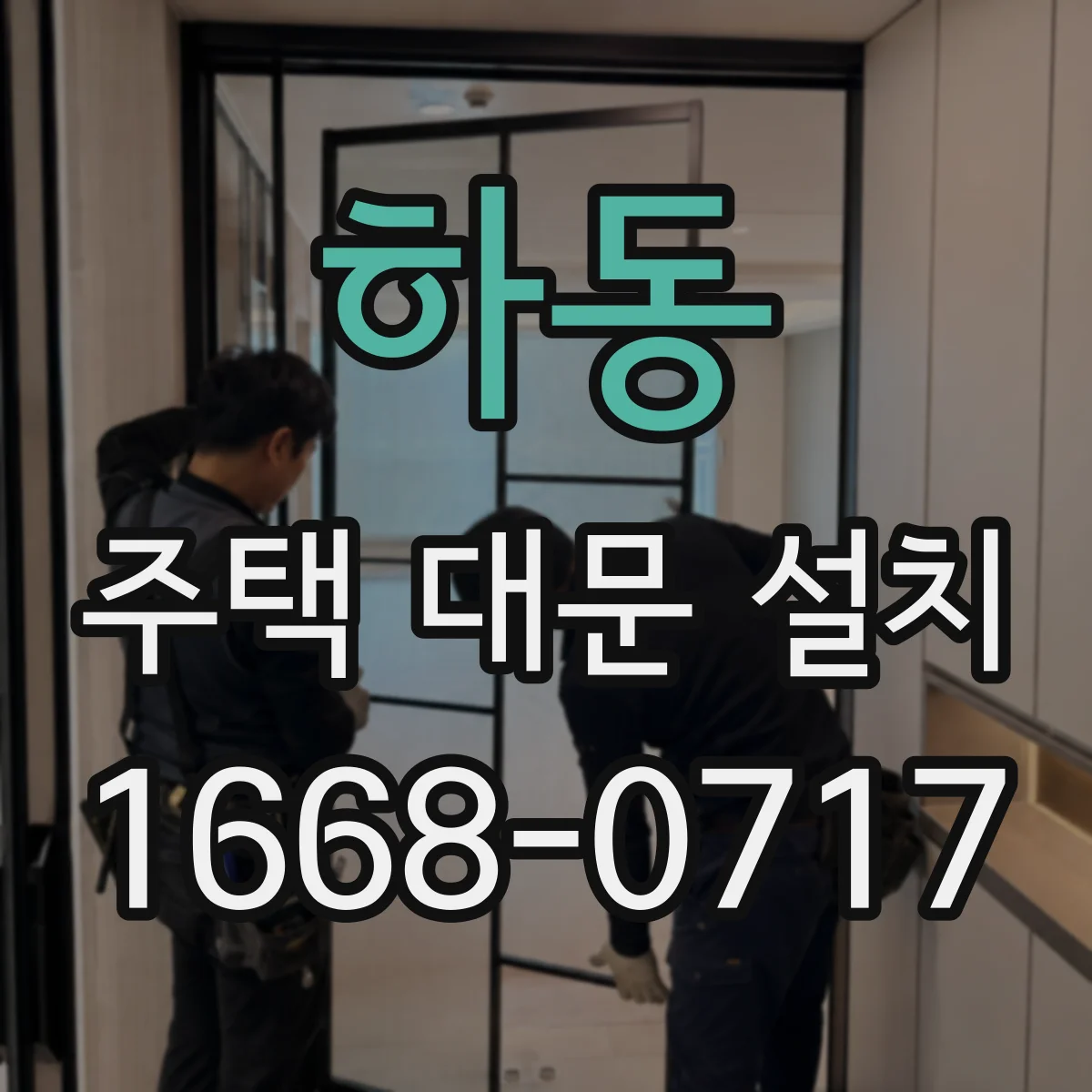 하동 주택 대문 설치