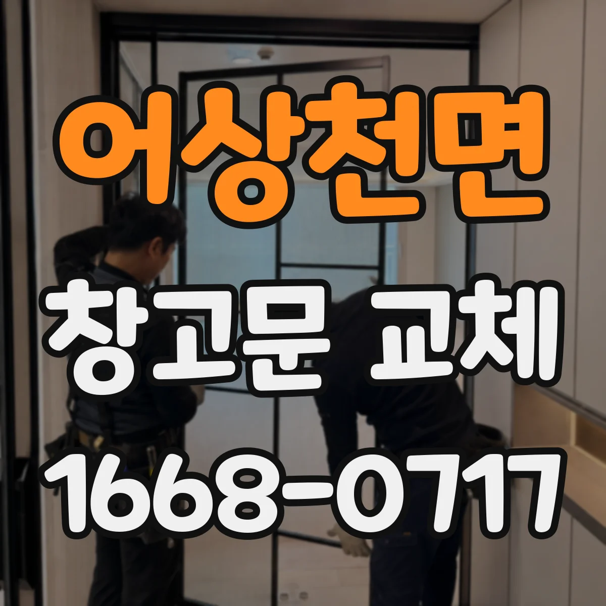 어상천면 창고문 교체