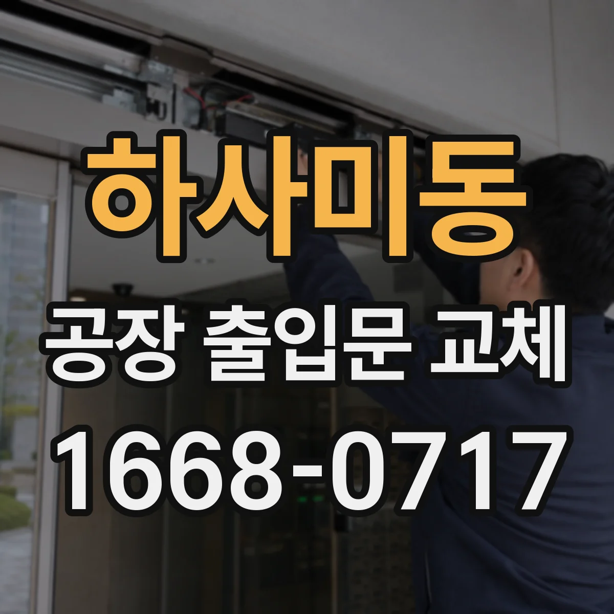 하사미동 공장 출입문 교체