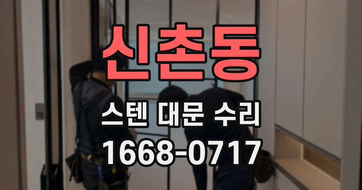 신촌동 스텐 대문 수리