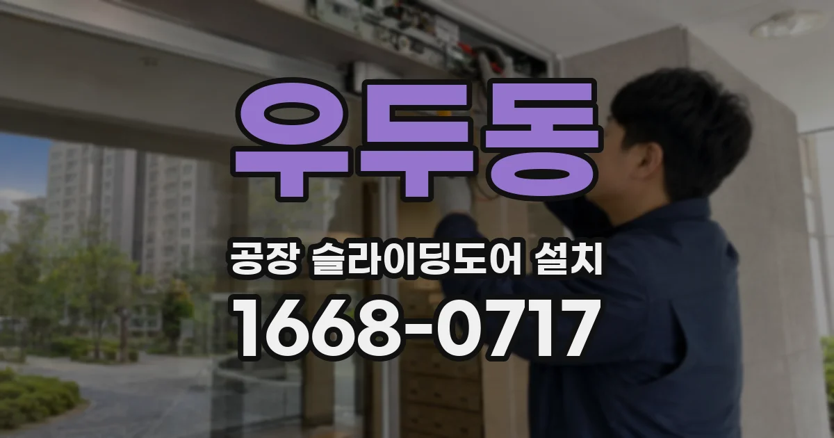 우두동 공장 슬라이딩도어 설치