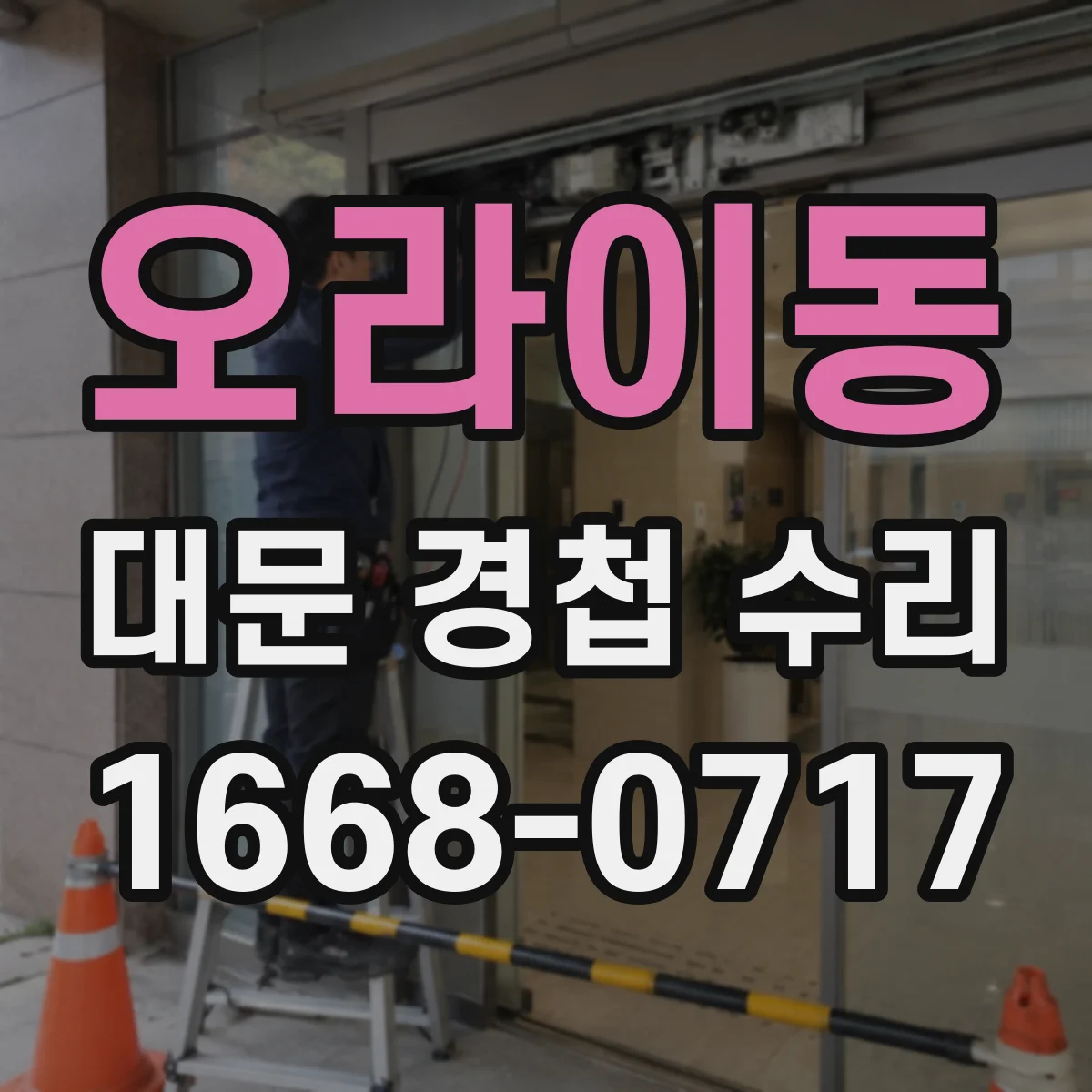 오라이동 대문 경첩 수리