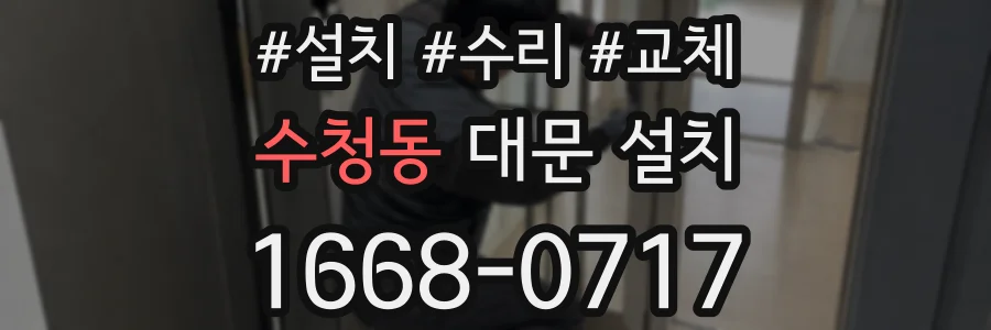 수청동 대문 설치