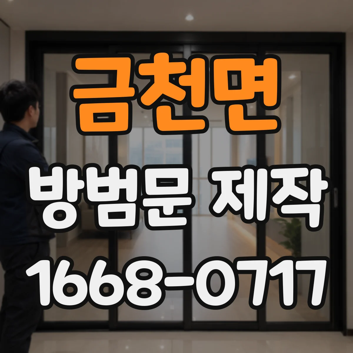 금천면 방범문 제작