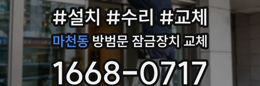 마천동 방범문 잠금장치 교체
