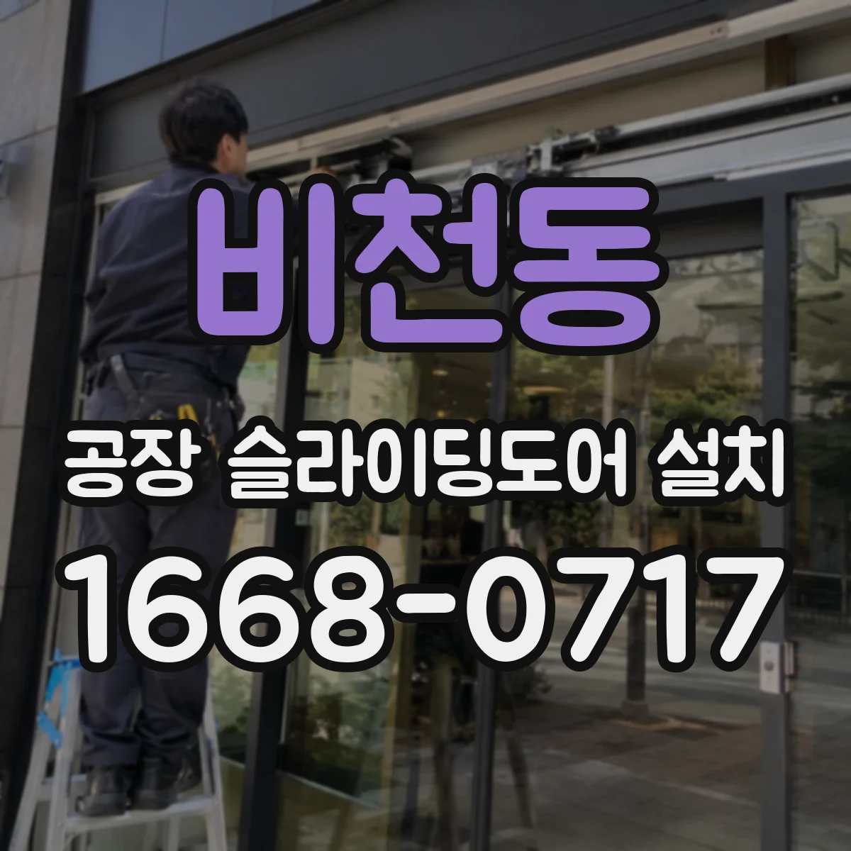 비천동 공장 슬라이딩도어 설치