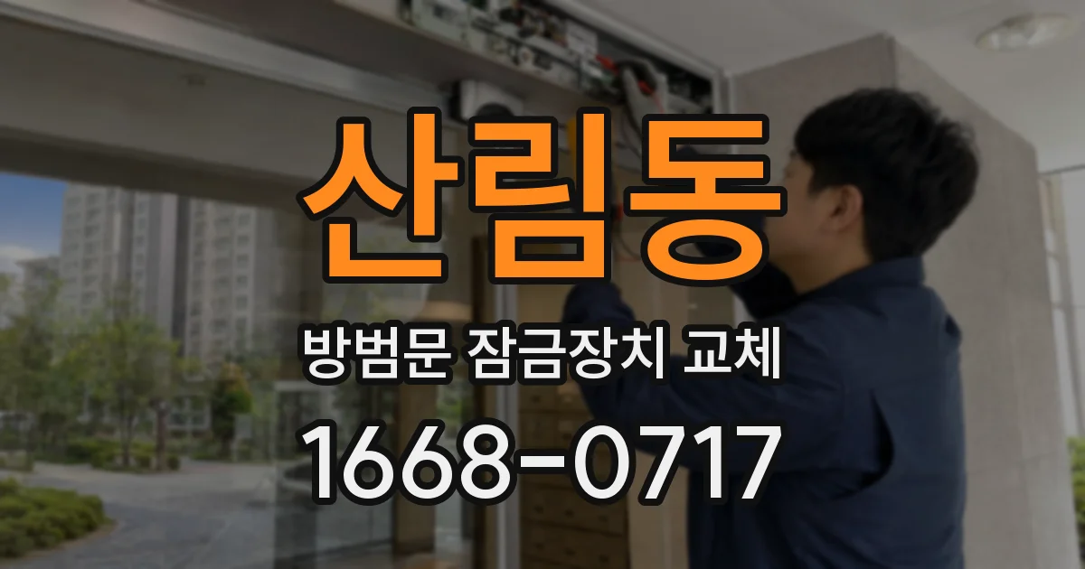 산림동 방범문 잠금장치 교체