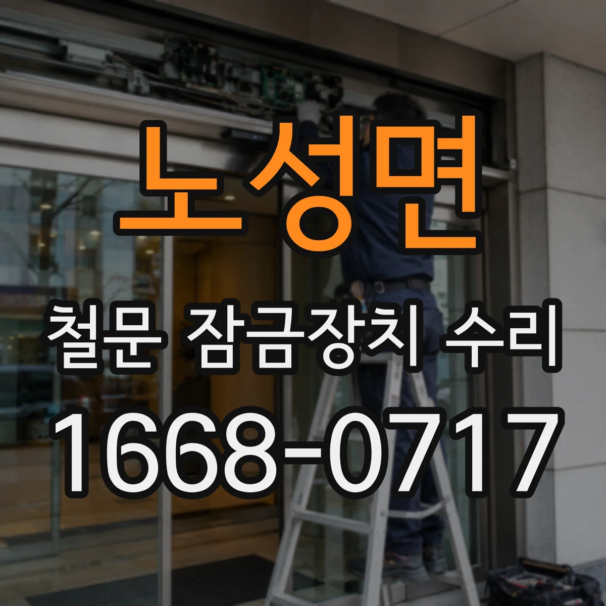 노성면 철문 잠금장치 수리