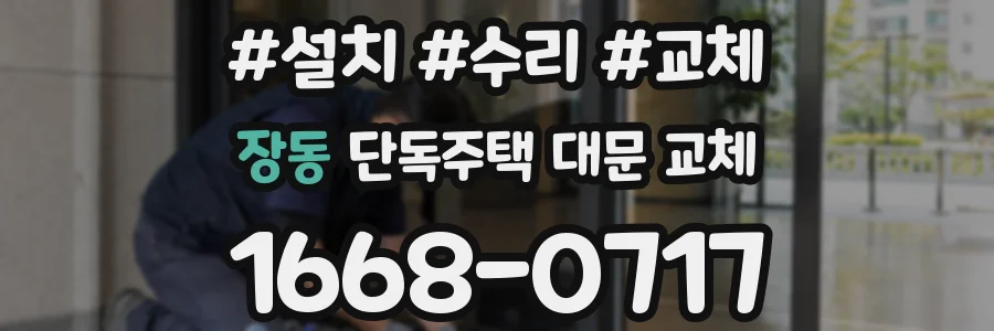 장동 단독주택 대문 교체