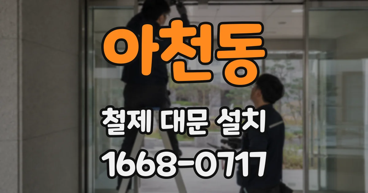 아천동 철제 대문 설치