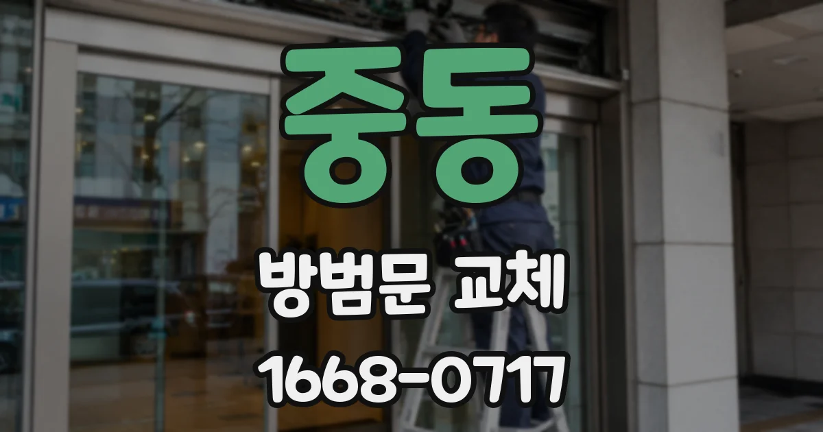 중동 방범문 교체