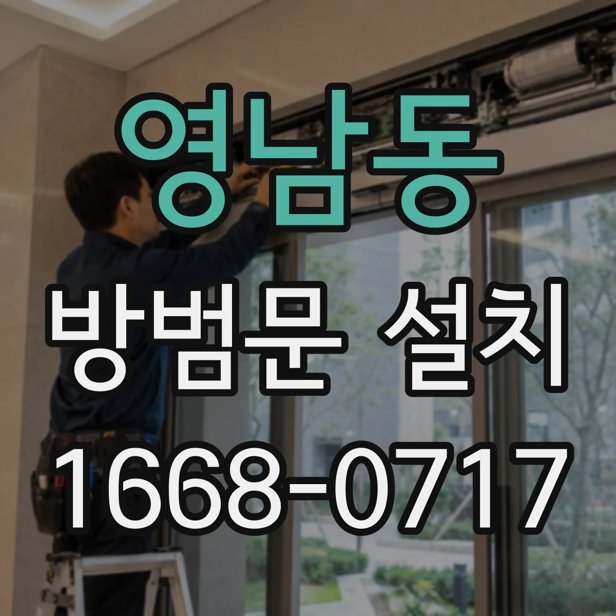 영남동 방범문 설치