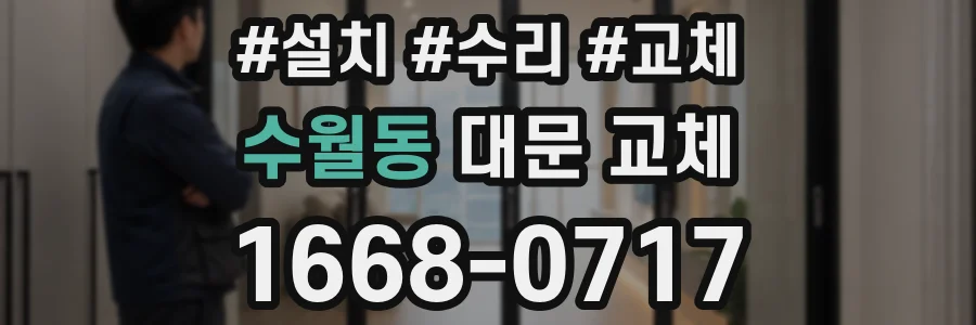 수월동 대문 교체