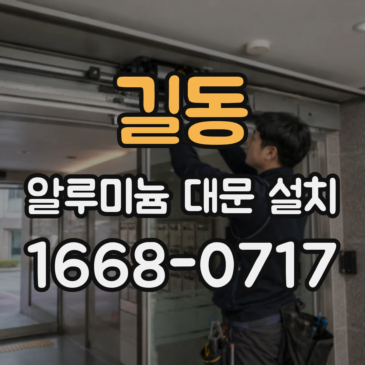 길동 알루미늄 대문 설치