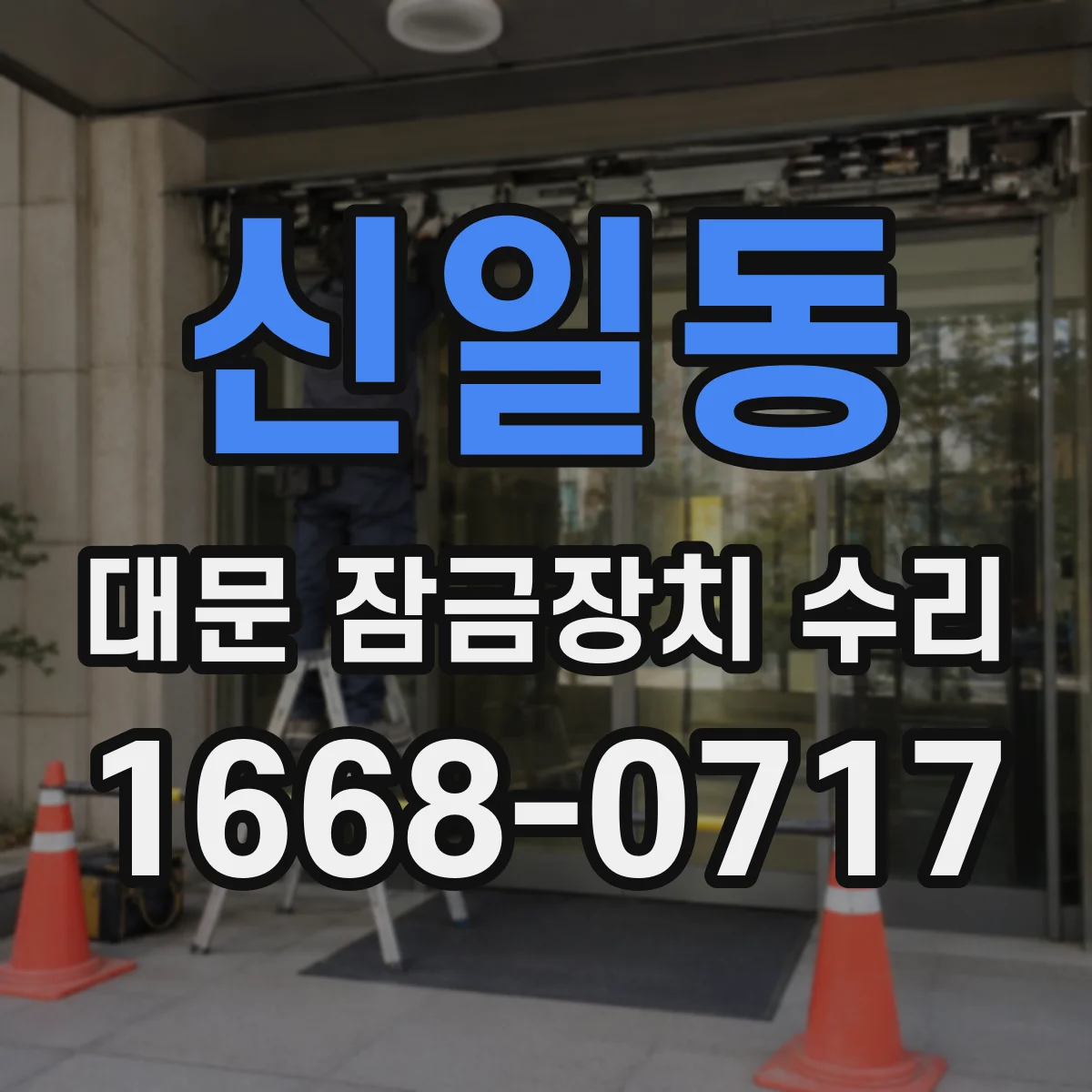 신일동 대문 잠금장치 수리
