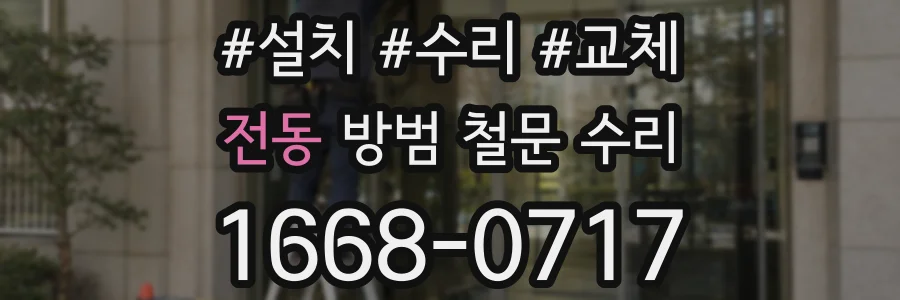 전동 방범 철문 수리