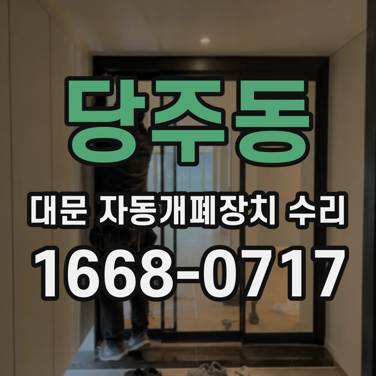 당주동 대문 자동개폐장치 수리 스위치·리미트 감지값 점검으로 자동복귀 개선