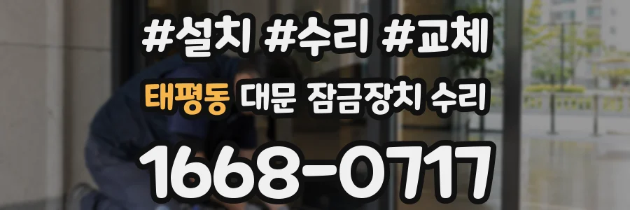 태평동 대문 잠금장치 수리
