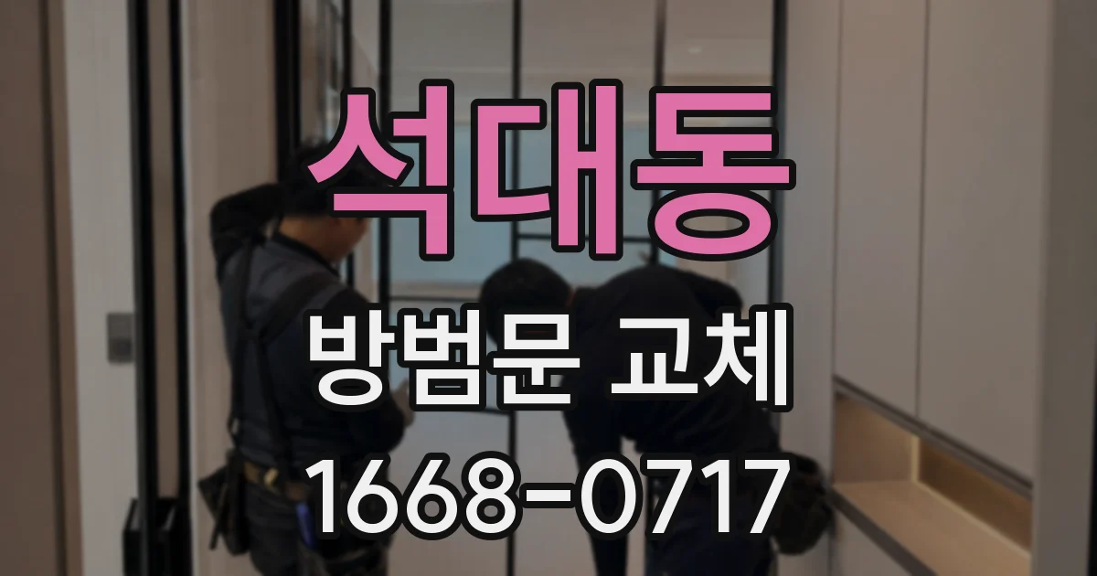 석대동 방범문 교체