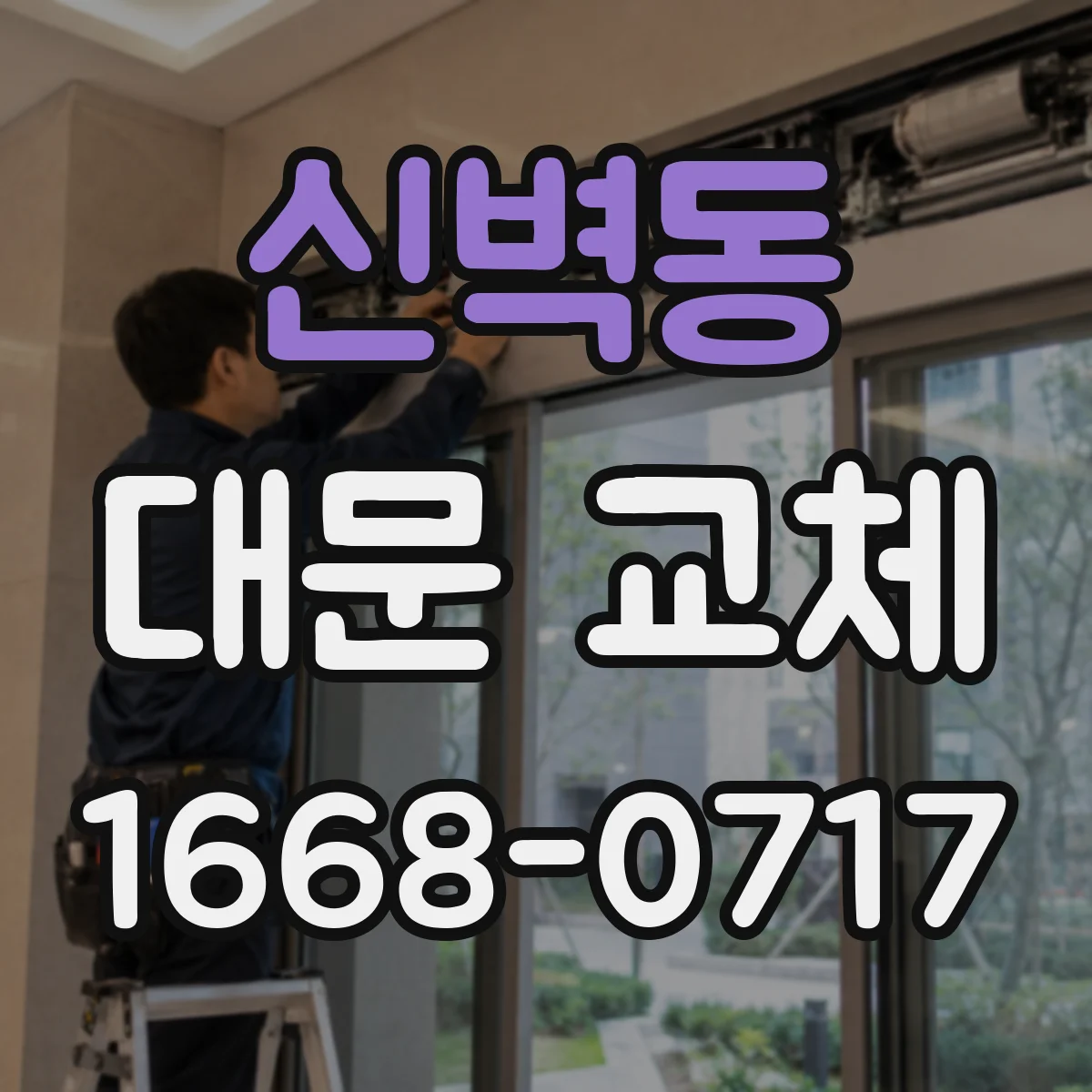 신벽동 대문 교체
