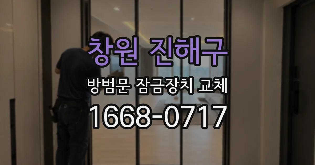창원 진해구 방범문 잠금장치 교체