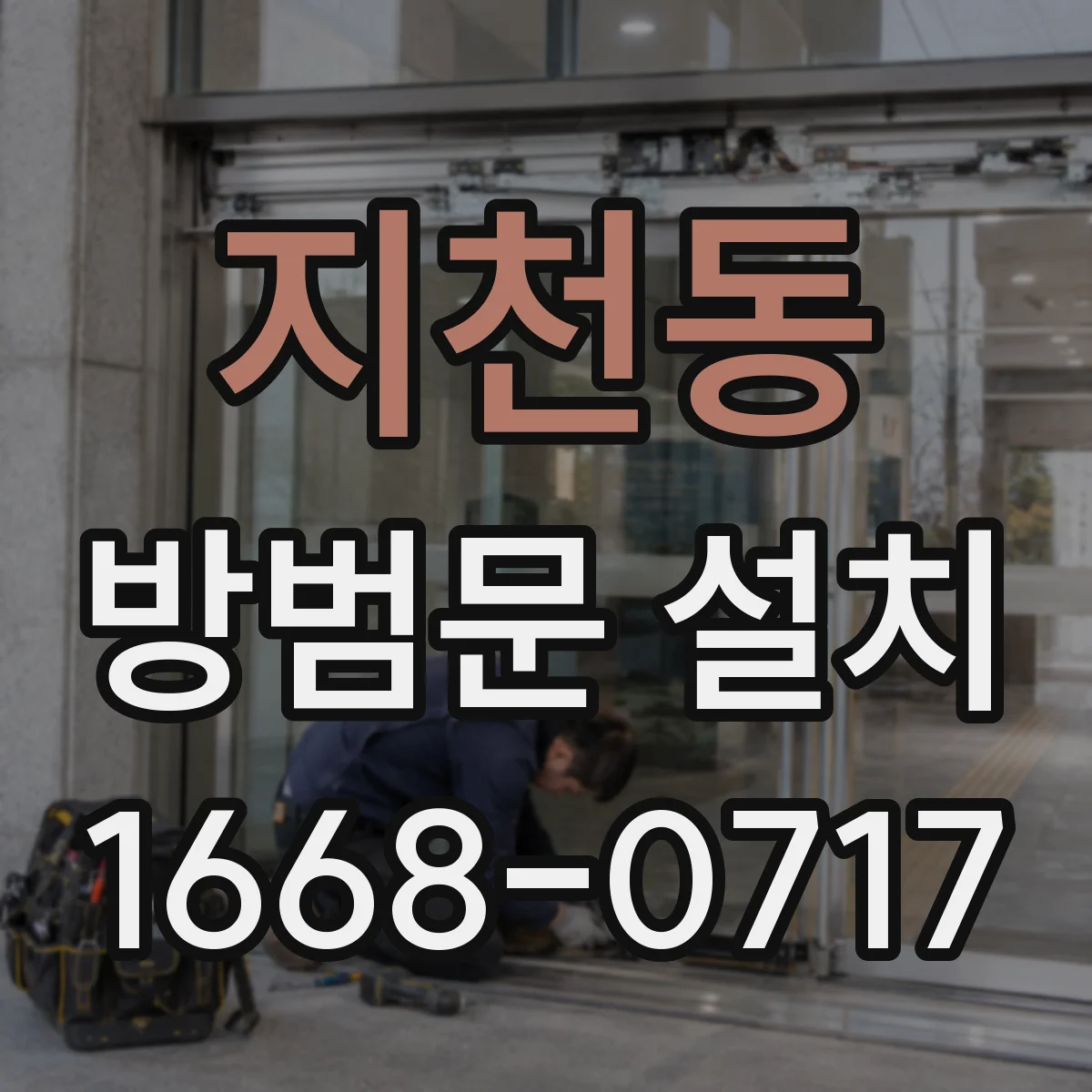 지천동 방범문 설치