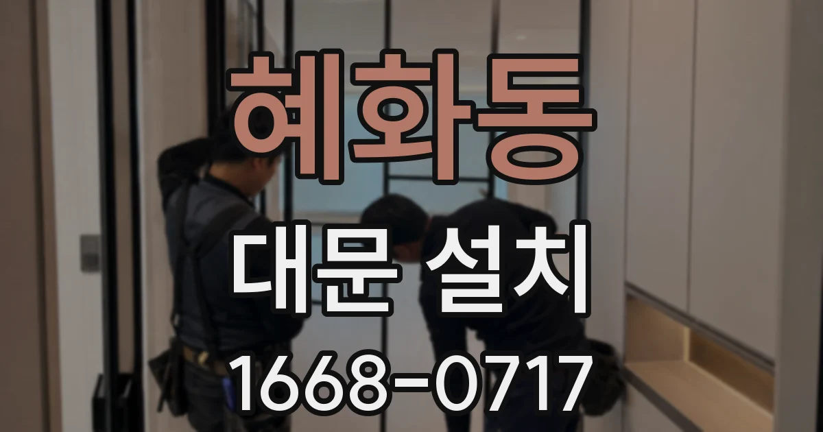혜화동 대문 설치