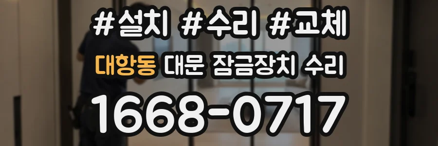 대항동 대문 잠금장치 수리