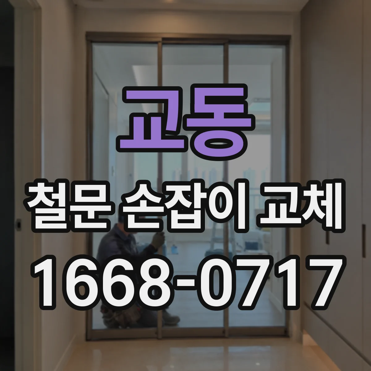 교동 철문 손잡이 교체
