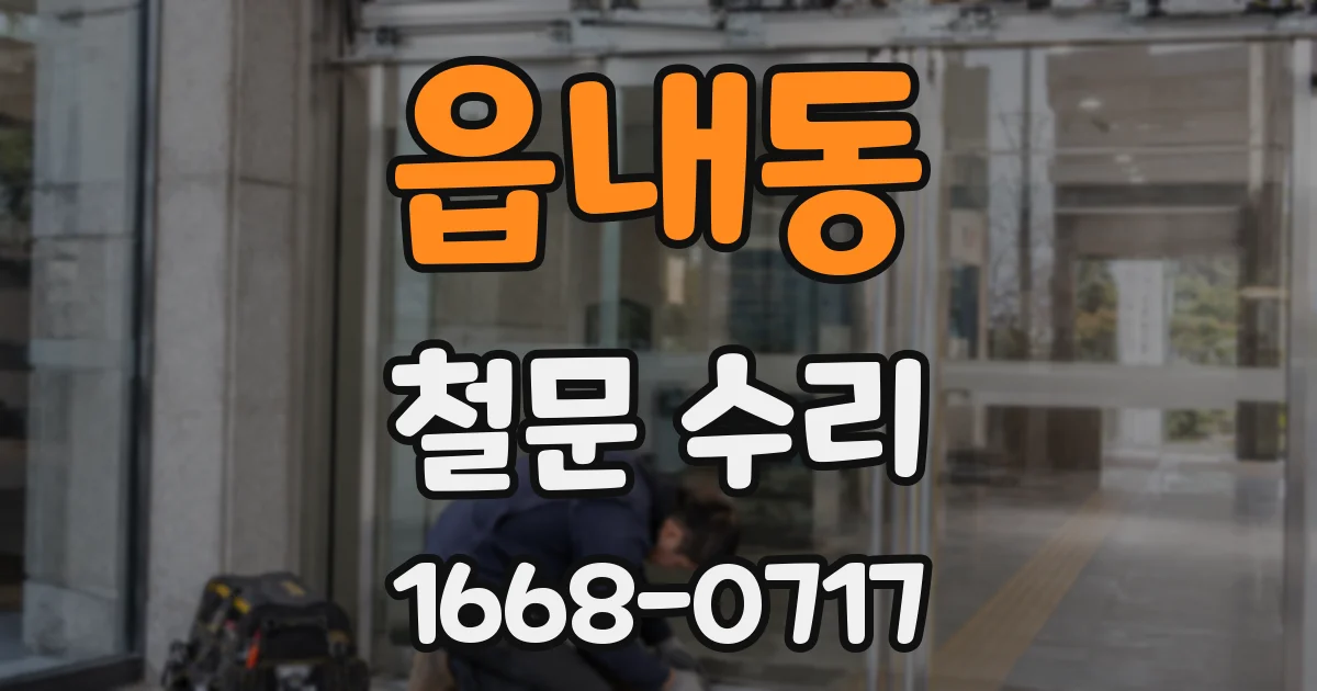 읍내동 철문 수리